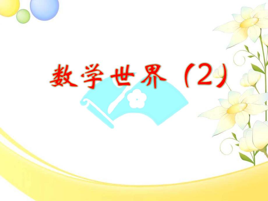 四年级上册数学课件9.2总复习数的世界二苏教版共15张PPT_第1页