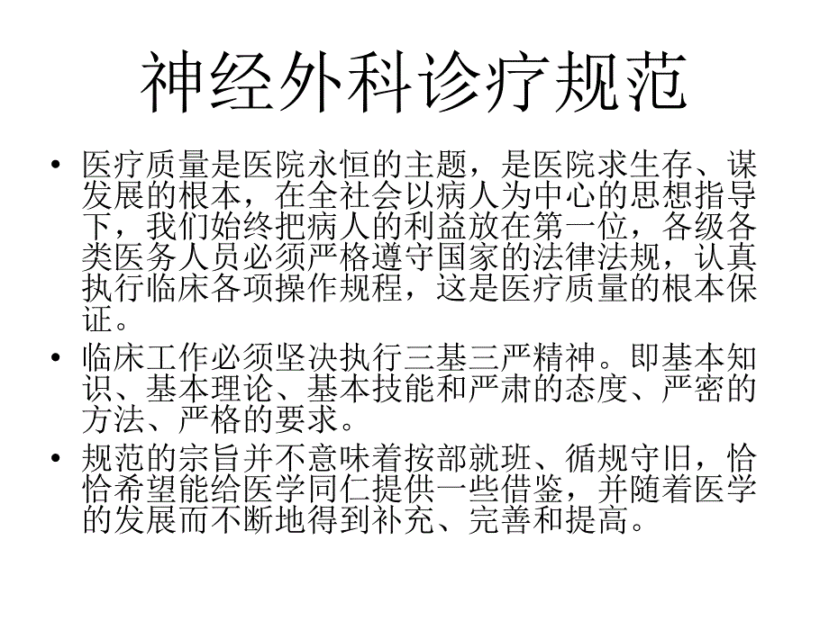 医学课件神经外科诊疗规范1_第2页