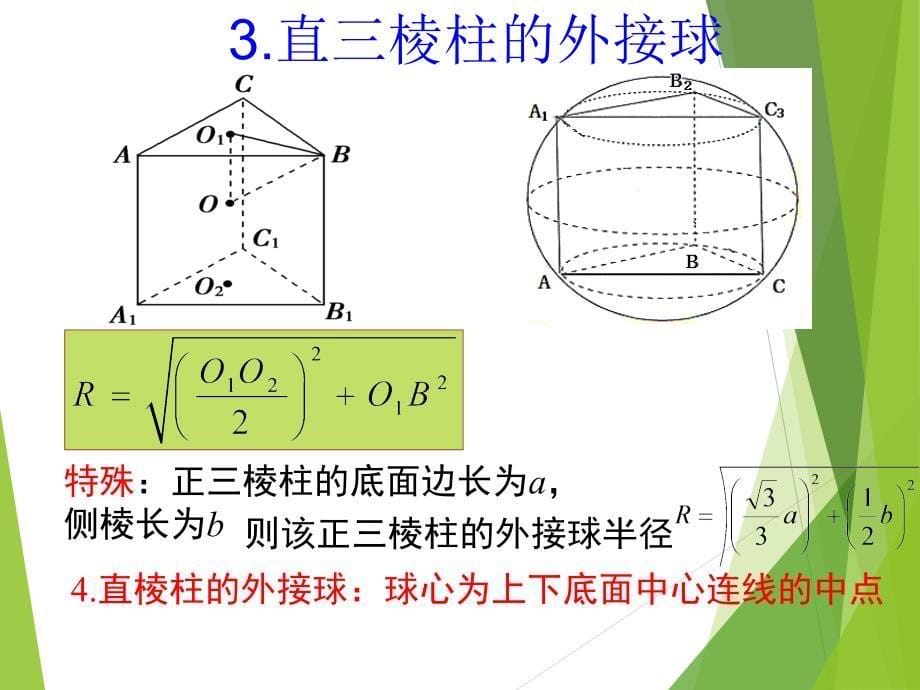 【高中数学】微专题2 球的切、接问题课件 2022-2023学年高一下学期数学人教A版（2019）必修第二册_第5页