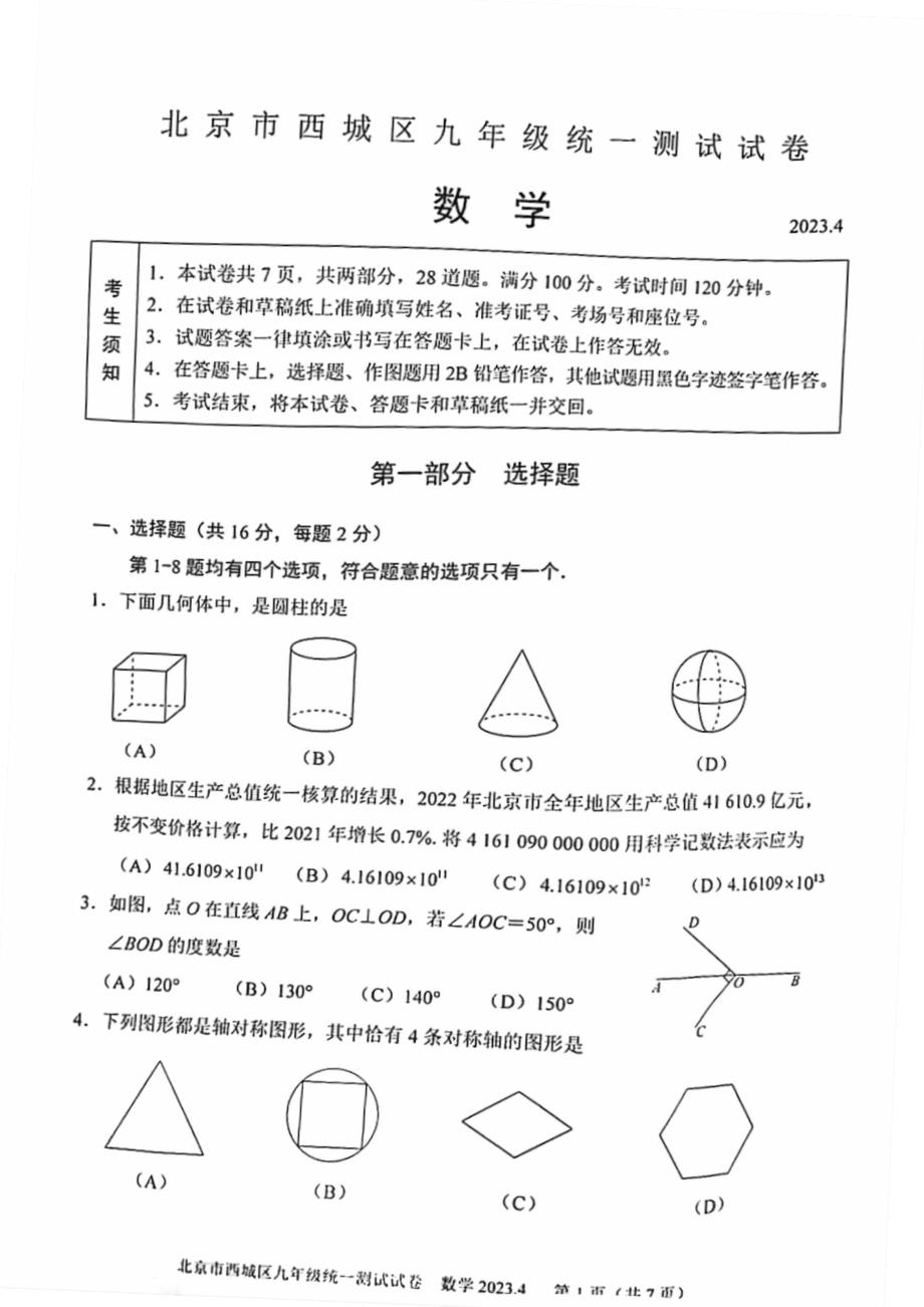 2023北京西城区初三一模数学试卷及答案_第1页