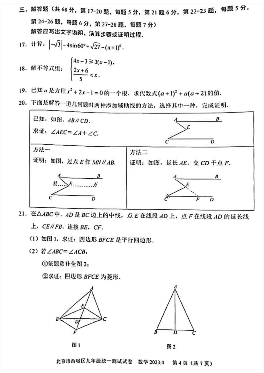 2023北京西城区初三一模数学试卷及答案_第4页