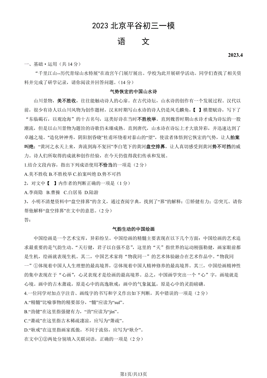 2023北京平谷区初三一模语文试卷及答案_第1页