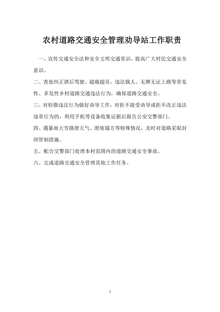 农村道路交通安全管理劝导站工作职责模板范本_第1页