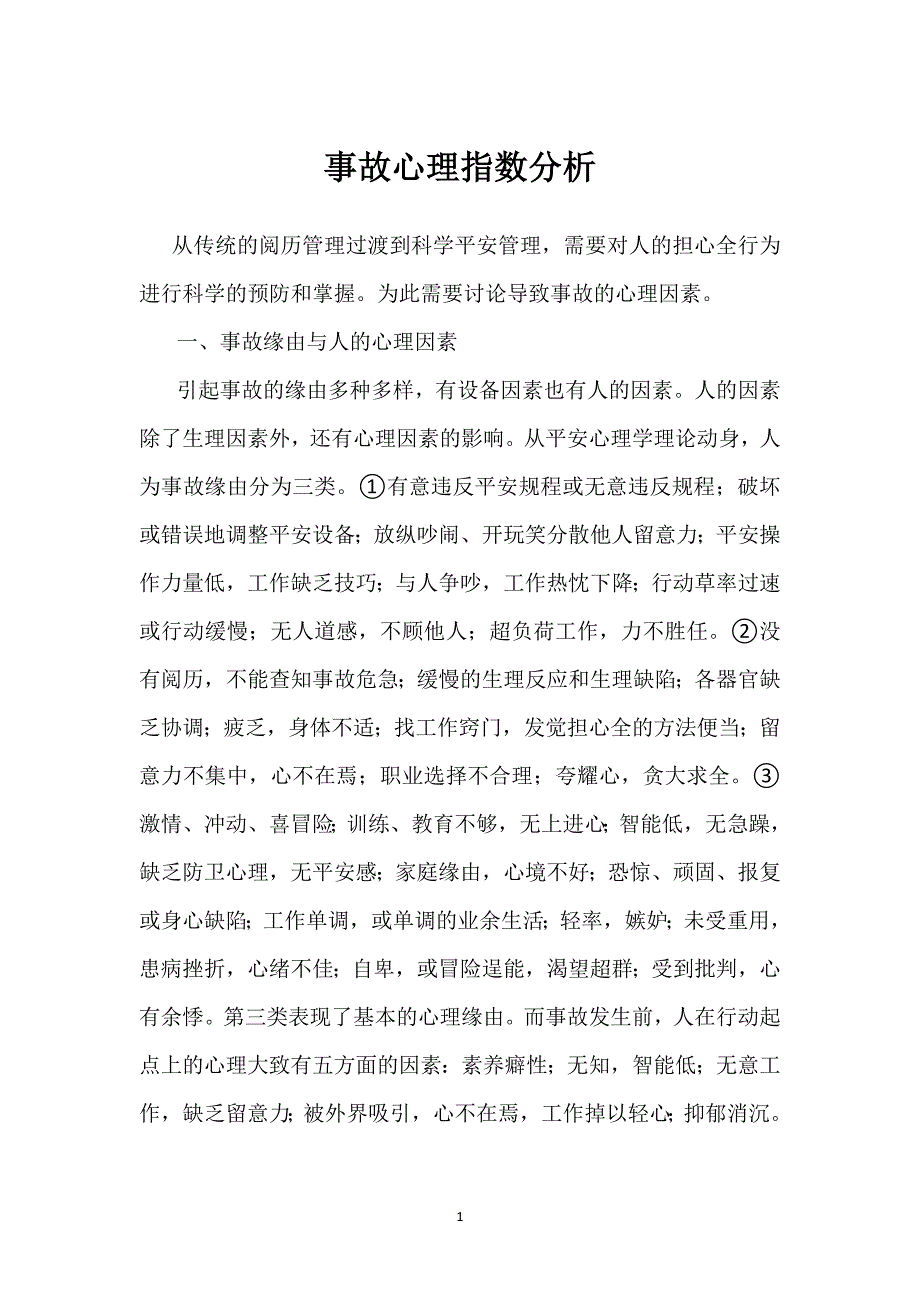 事故心理指数分析模板范本_第1页