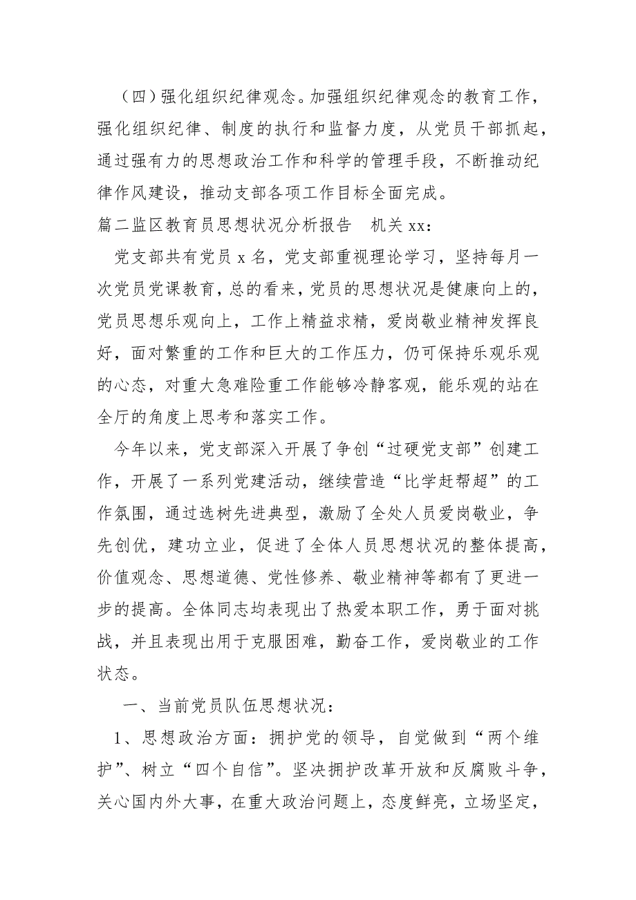 监区教导员思想状况分析报告3篇_第4页