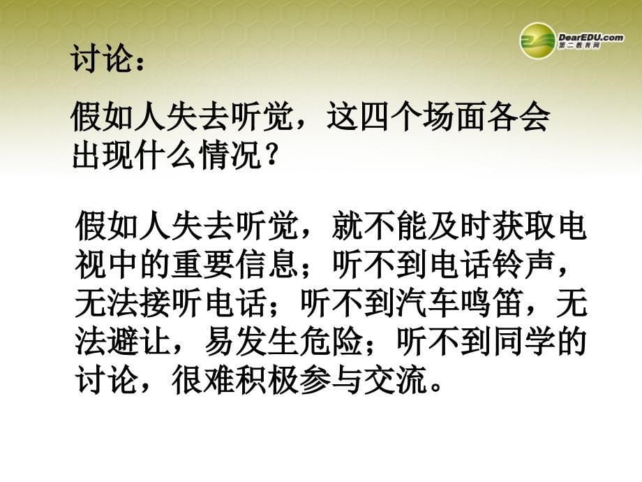 湖南省古丈县古阳中学七年级生物下册第一节人体对外界环境的感知课件新人教版_第5页