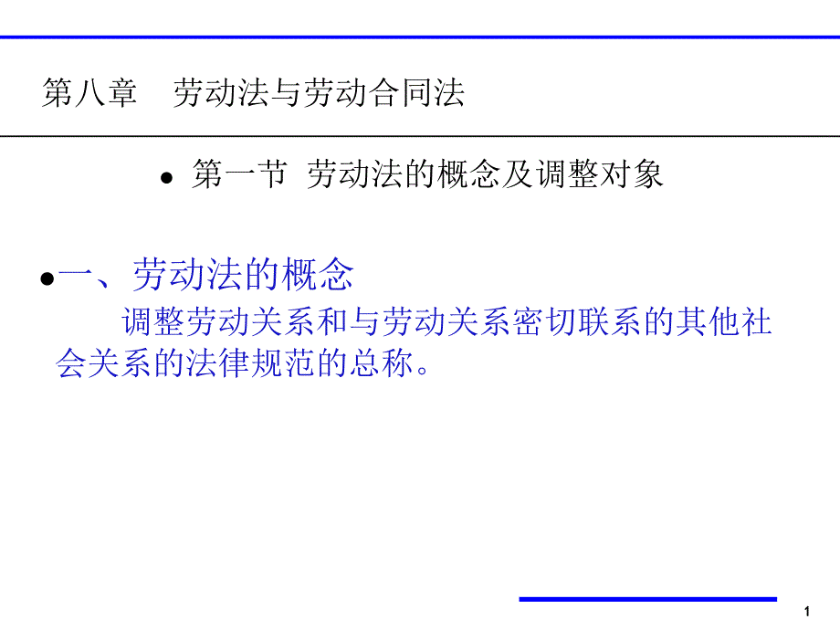 劳动法与劳动合同法概述_第1页