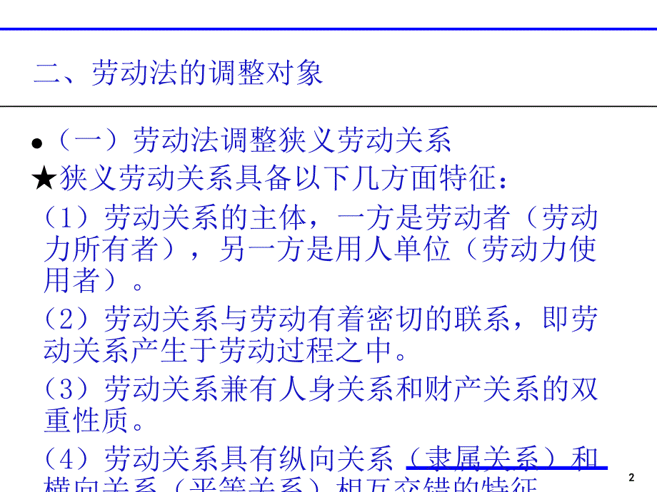 劳动法与劳动合同法概述_第2页