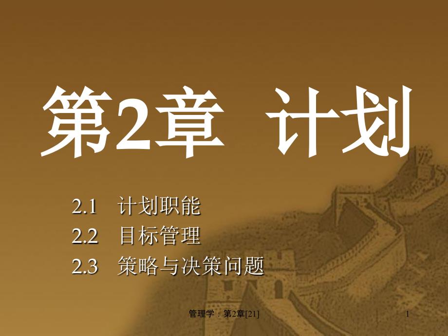 管理学第2章21课件_第1页