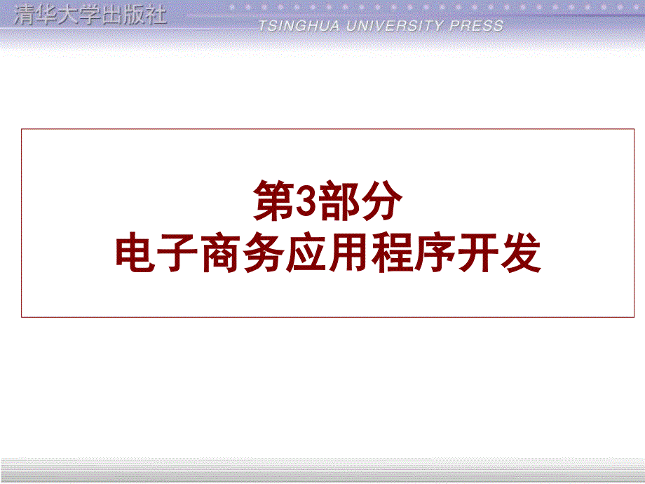 电子商务网站建设第9章.ppt_第1页