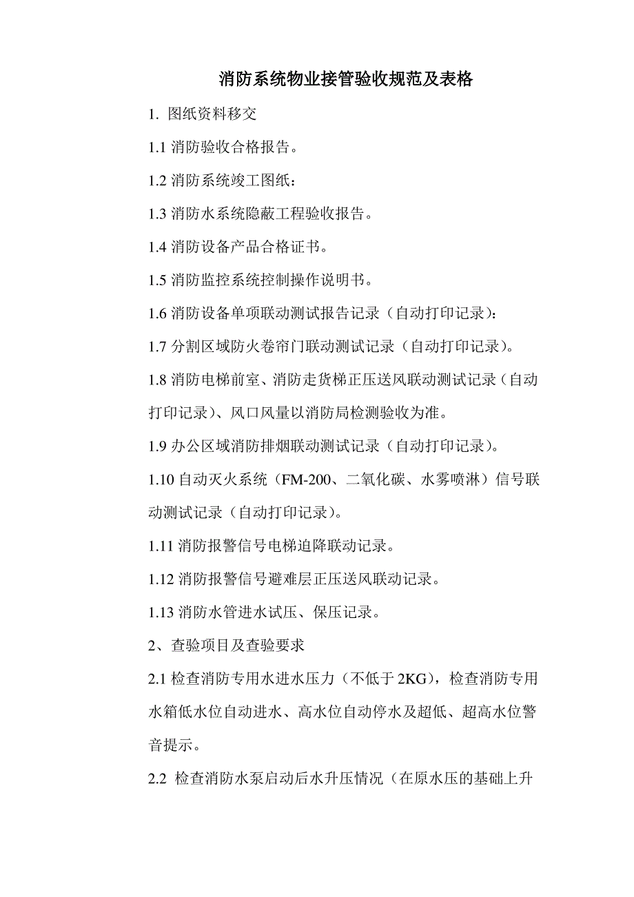 消防物业接管验收标准及配套表格_第1页