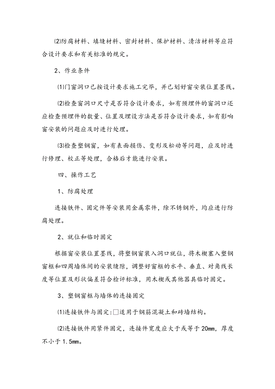 塑钢窗安装工程施工方案（12页）_第3页