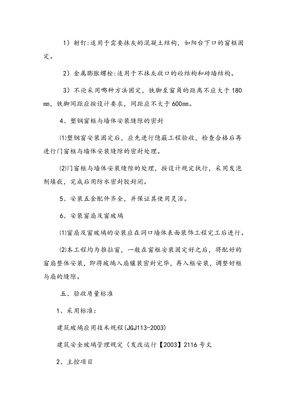 塑钢窗安装工程施工方案（12页）_第4页