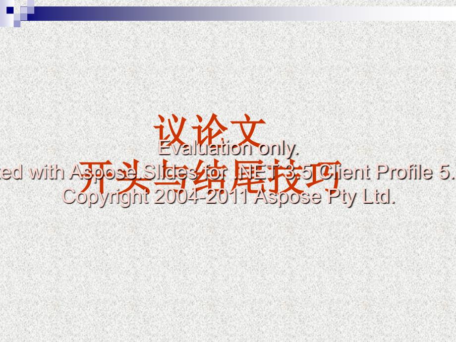 议论文的开头与结尾技巧.ppt_第1页