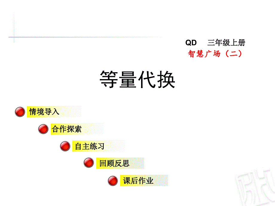 青岛版数学三年级上册第五单元智慧广场《等量代换》ppt课件_第1页