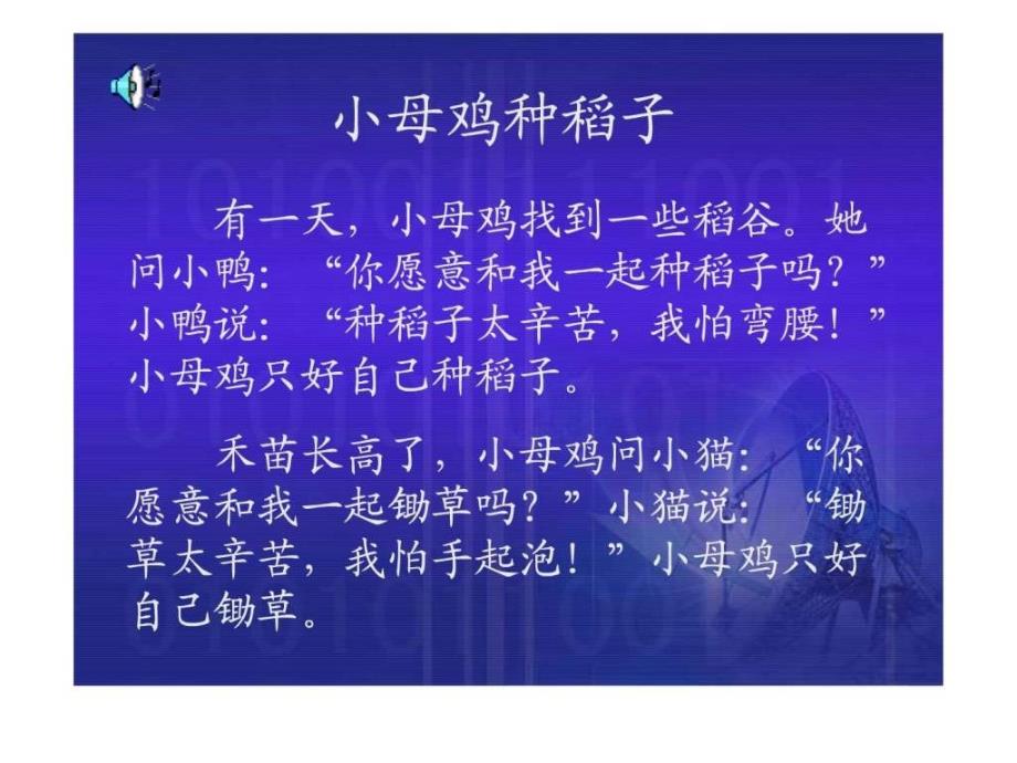 小母鸡种稻子课堂演示课件14448579717_第3页