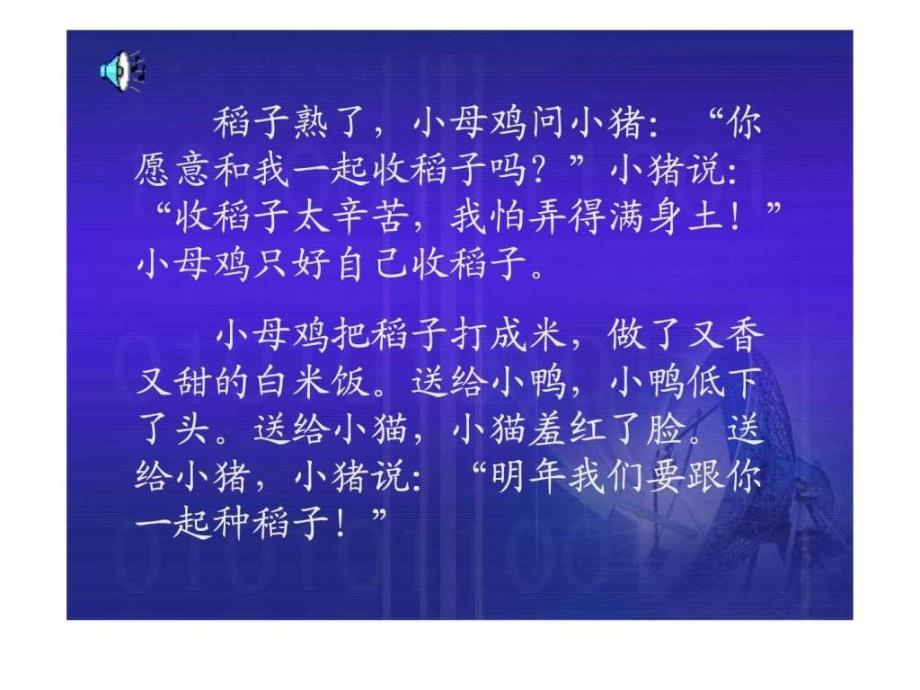 小母鸡种稻子课堂演示课件14448579717_第4页