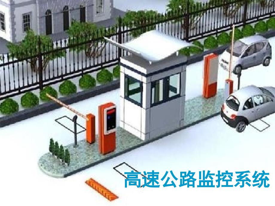 高速公路机电系统培训教材.PPT_第1页