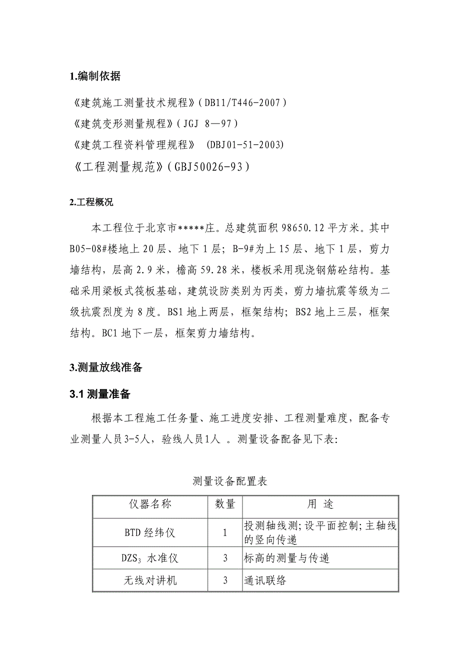 某高层住宅测量施工方案（15页）_第4页