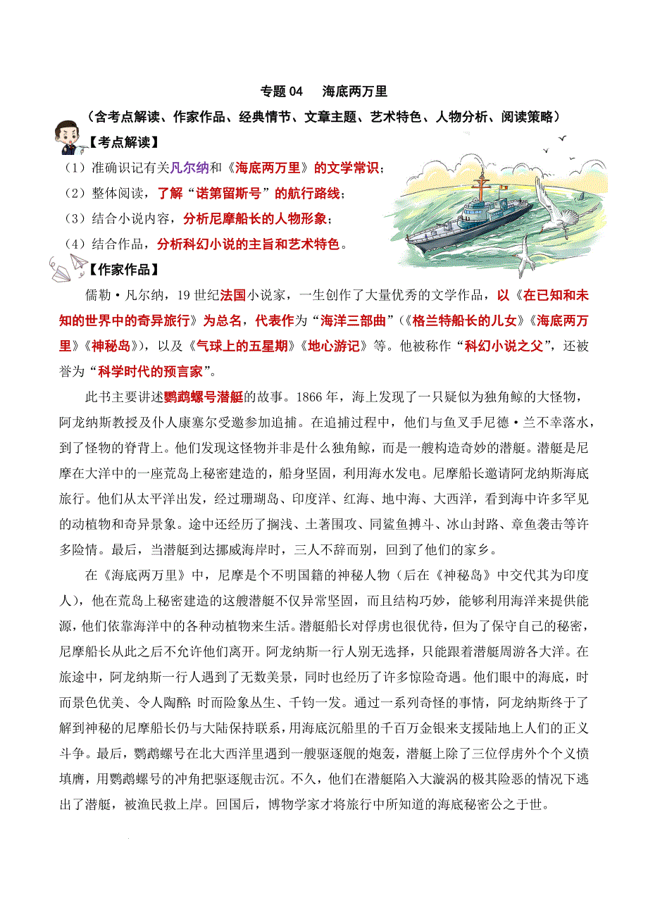 专题04 海底两万里 - 中考语文名著考点梳理演练（教师版）_第1页