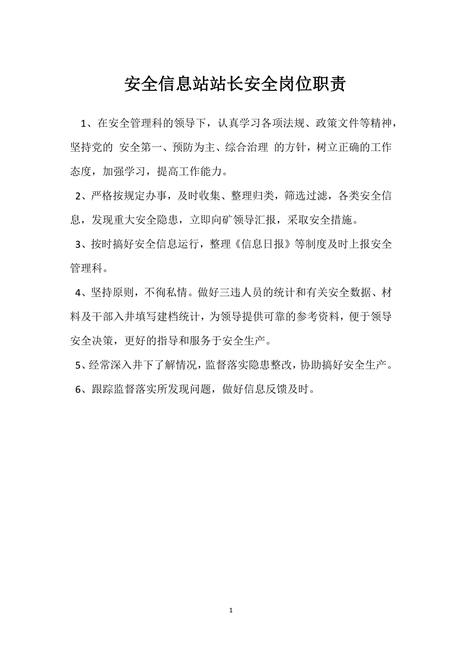 安全信息站站长安全岗位职责模板范本_第1页