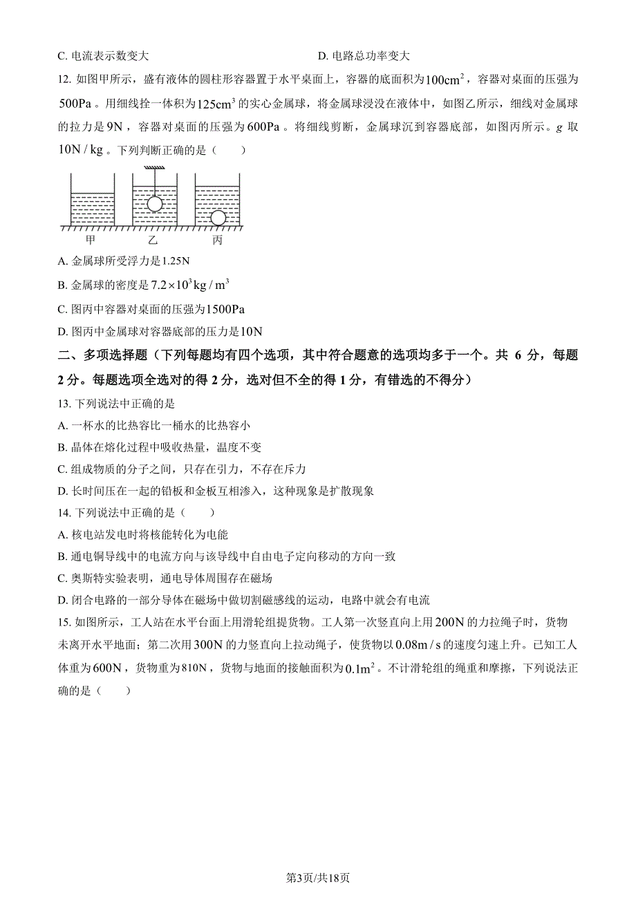 2023北京燕山区初三一模物理试卷及答案_第3页