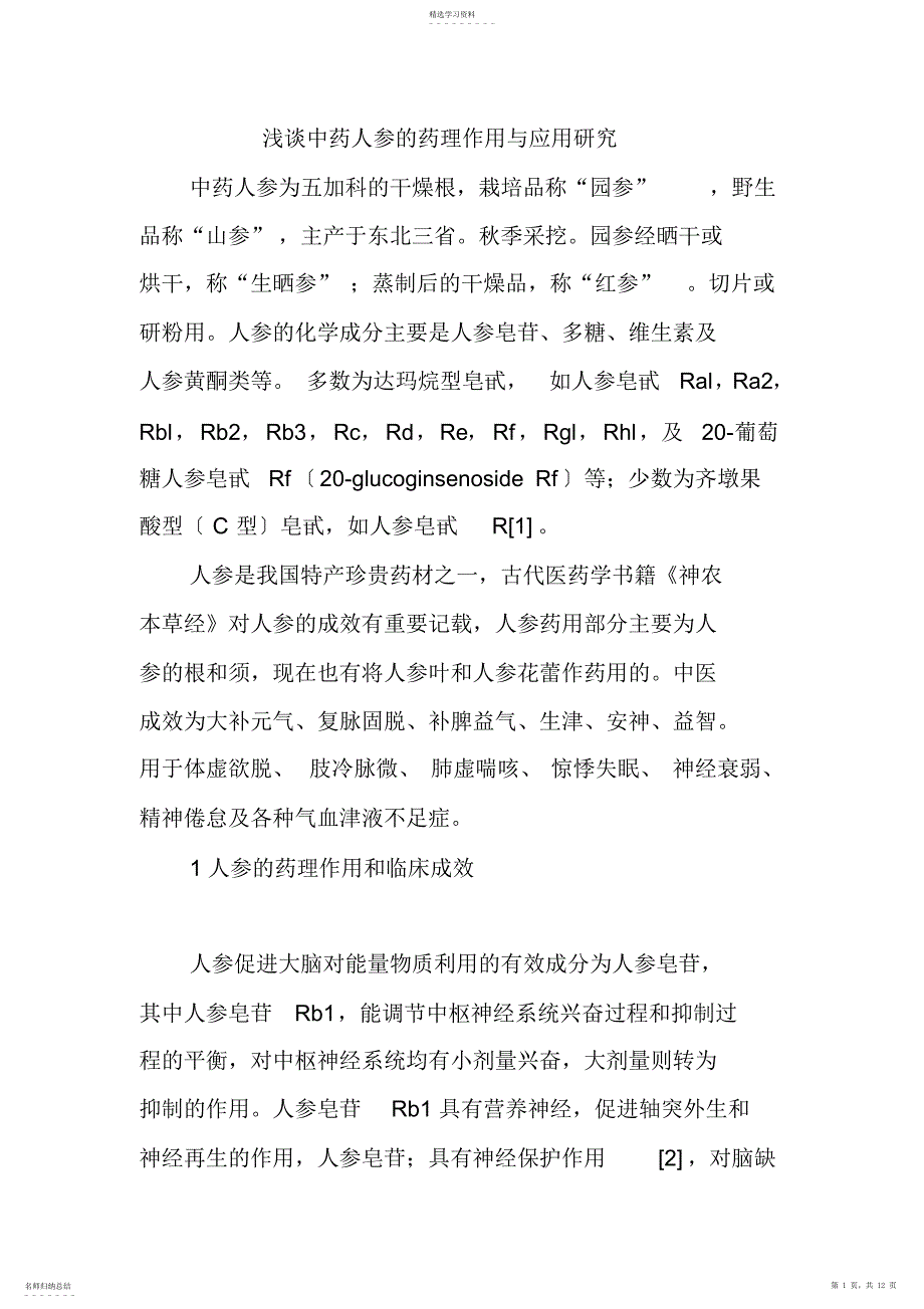 2022年浅谈中药人参的药理作用与应用研究_第1页