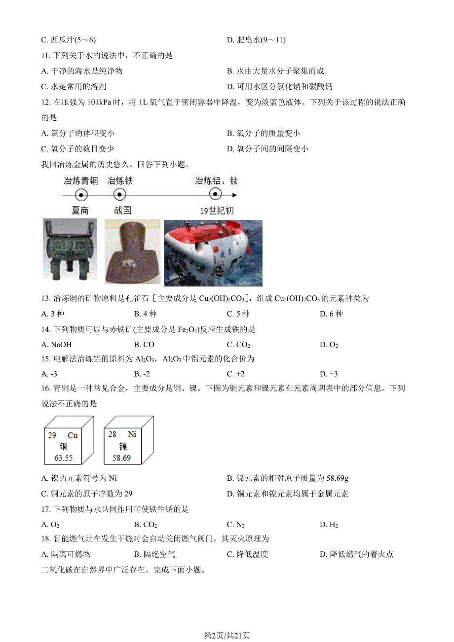 2023北京通州区初三一模化学试卷及答案_第2页