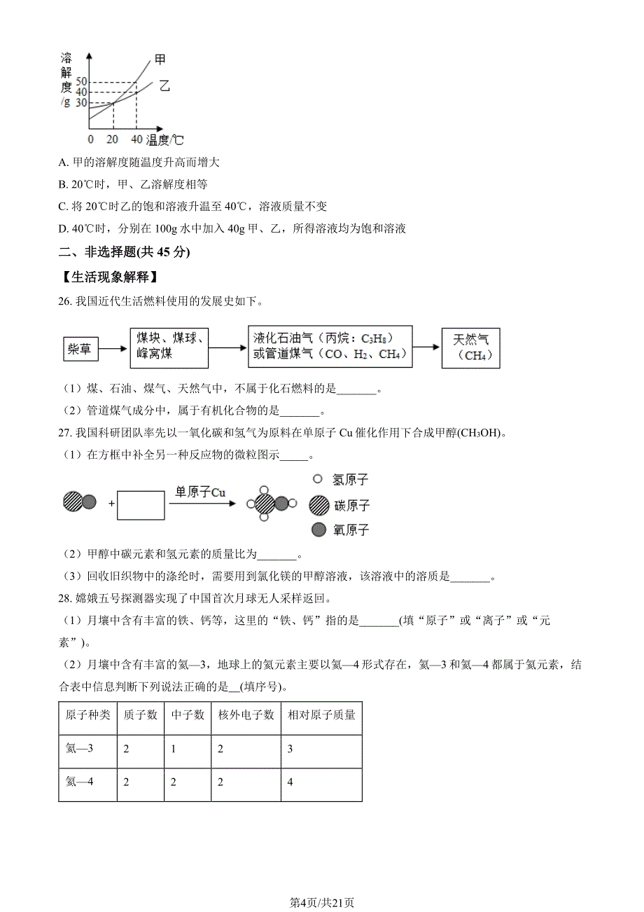 2023北京通州区初三一模化学试卷及答案_第4页