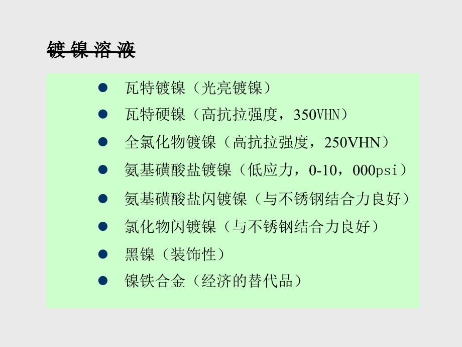 《镍电镀技术篇》PPT课件_第2页