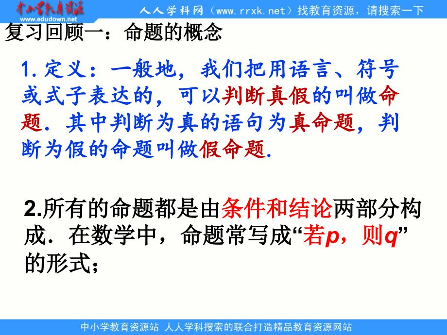 中职数学基础模块上册充要条件ppt课件1_第1页