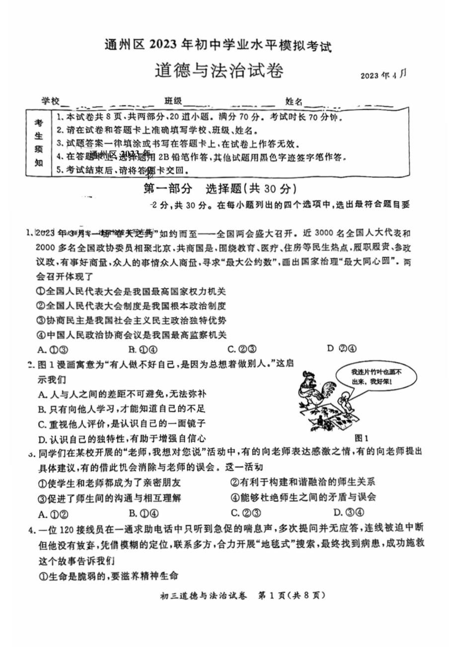 2023北京通州区初三一模道法试卷及答案_第1页