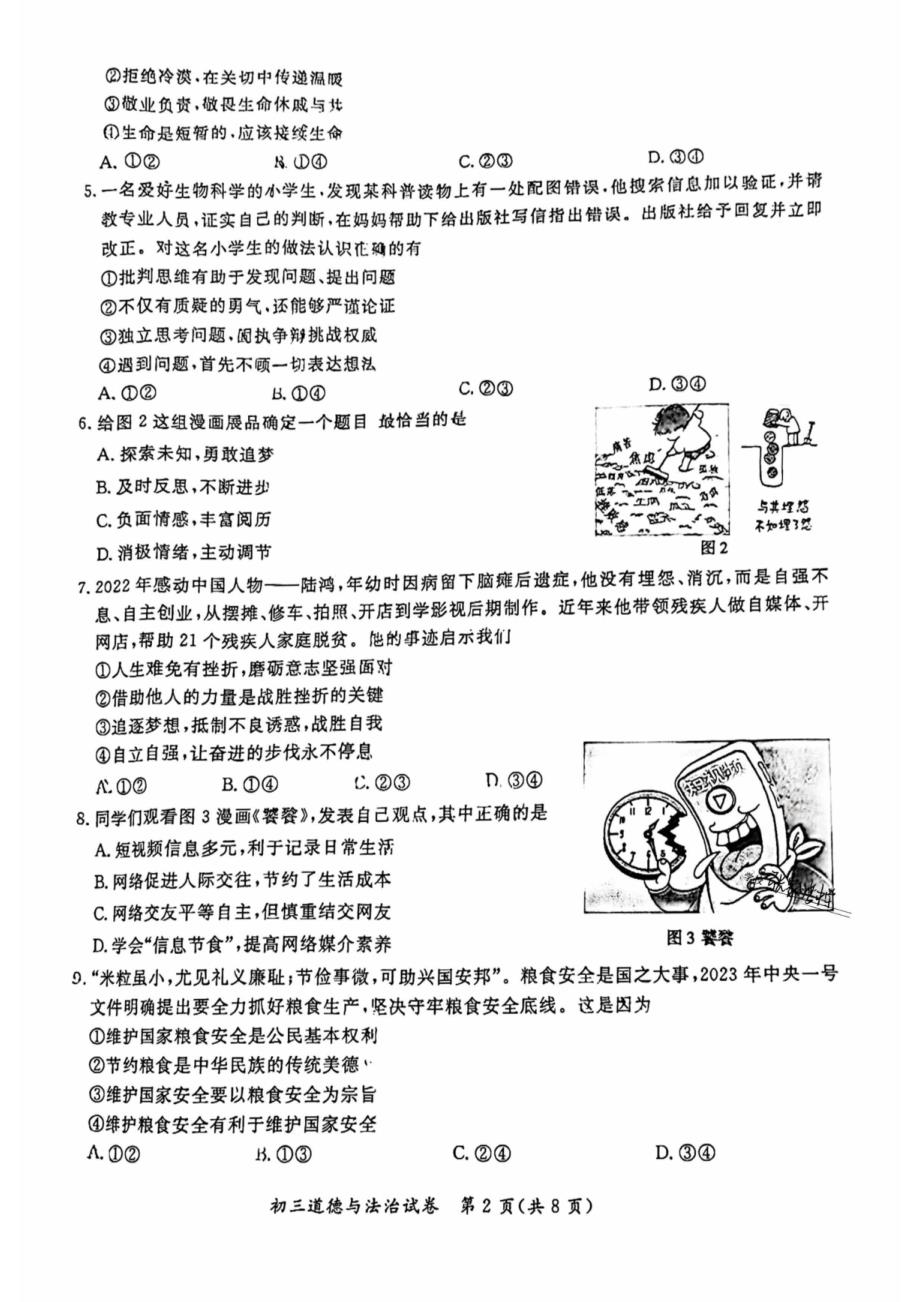 2023北京通州区初三一模道法试卷及答案_第2页