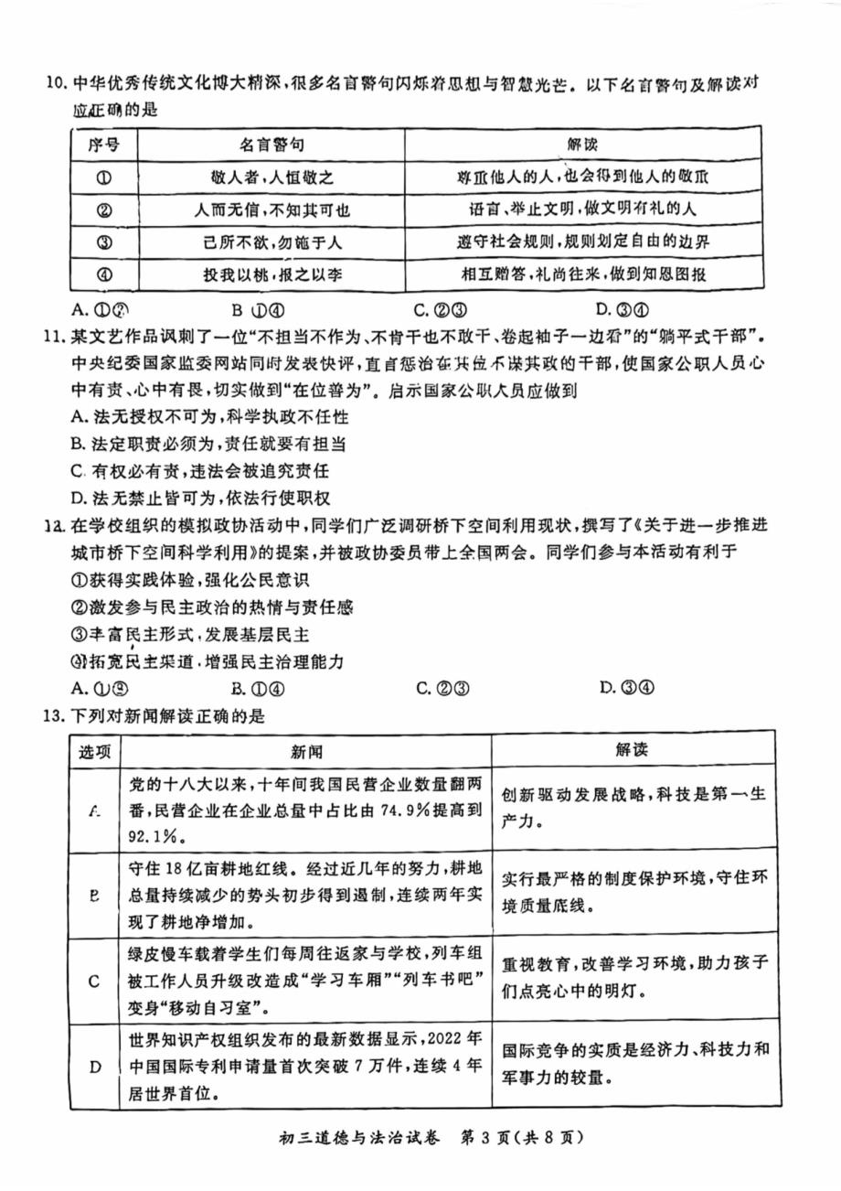 2023北京通州区初三一模道法试卷及答案_第3页