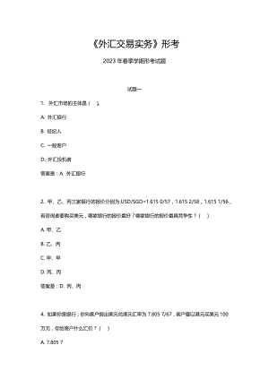 2023年春季学期《外汇交易实务》形考及答案