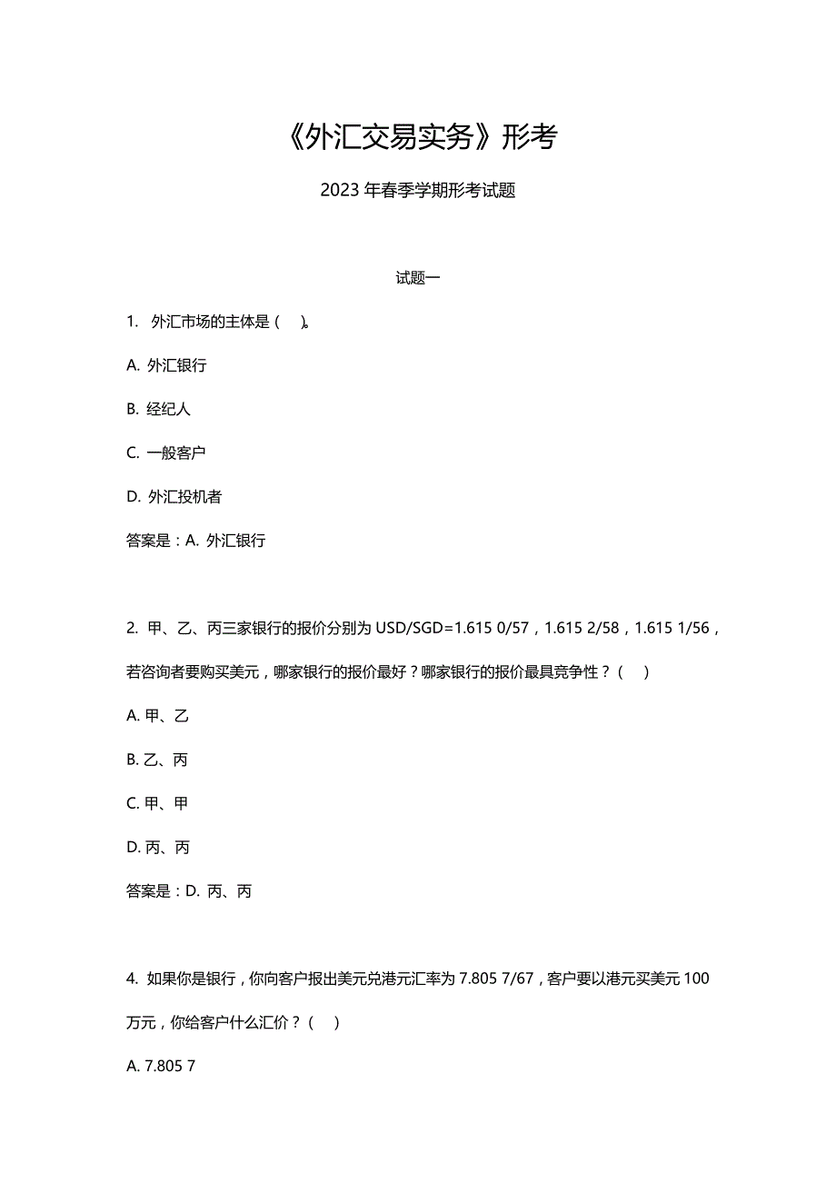 2023年春季学期《外汇交易实务》形考及答案_第1页