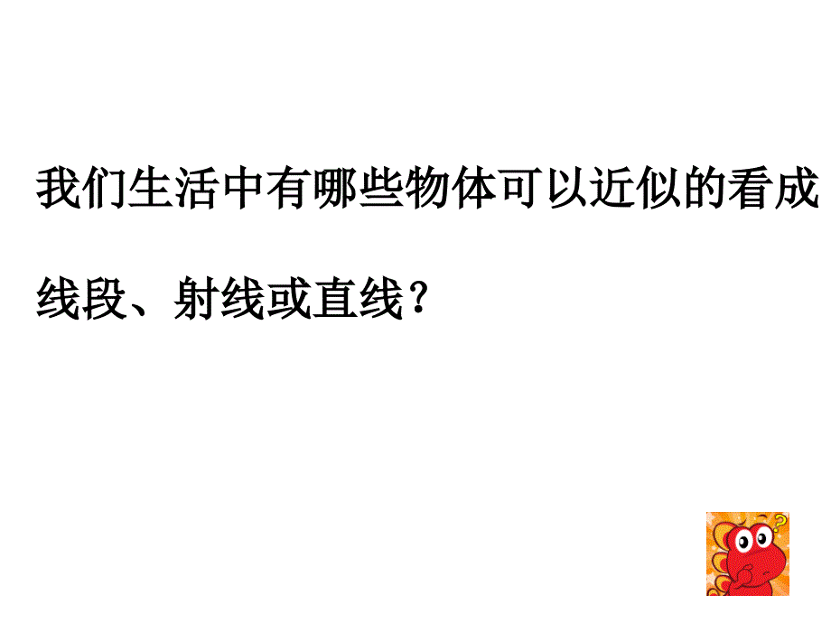 【浙教版】数学七年级上册：6.2线段、射线和直线ppt课件3_第4页