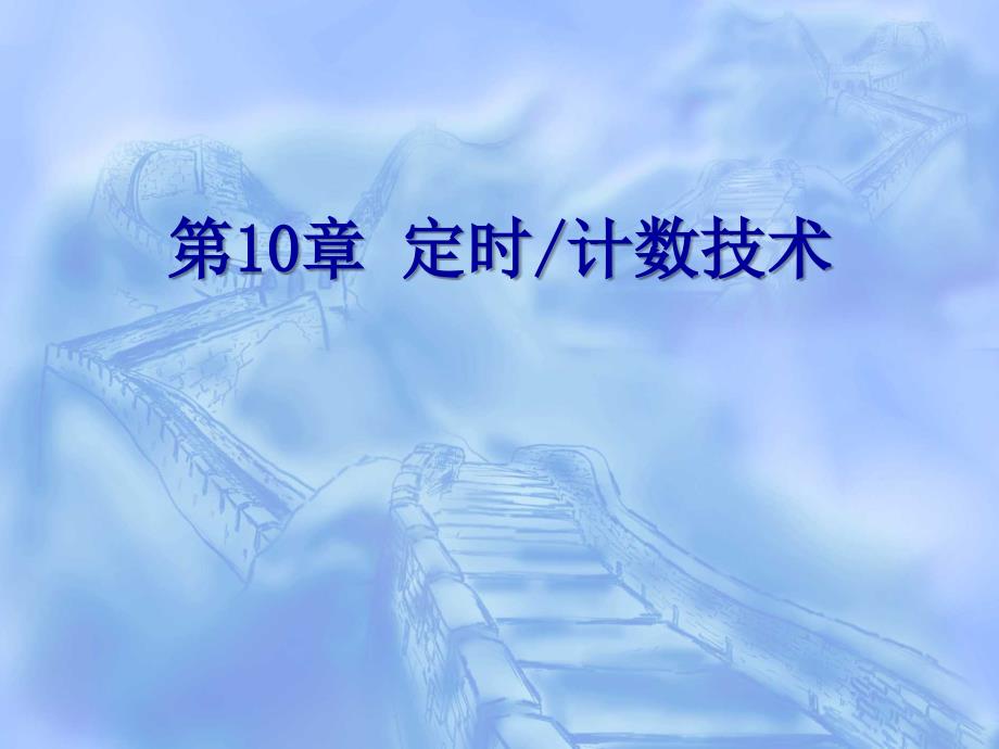 定时计数技术(甄兰兰).ppt_第1页