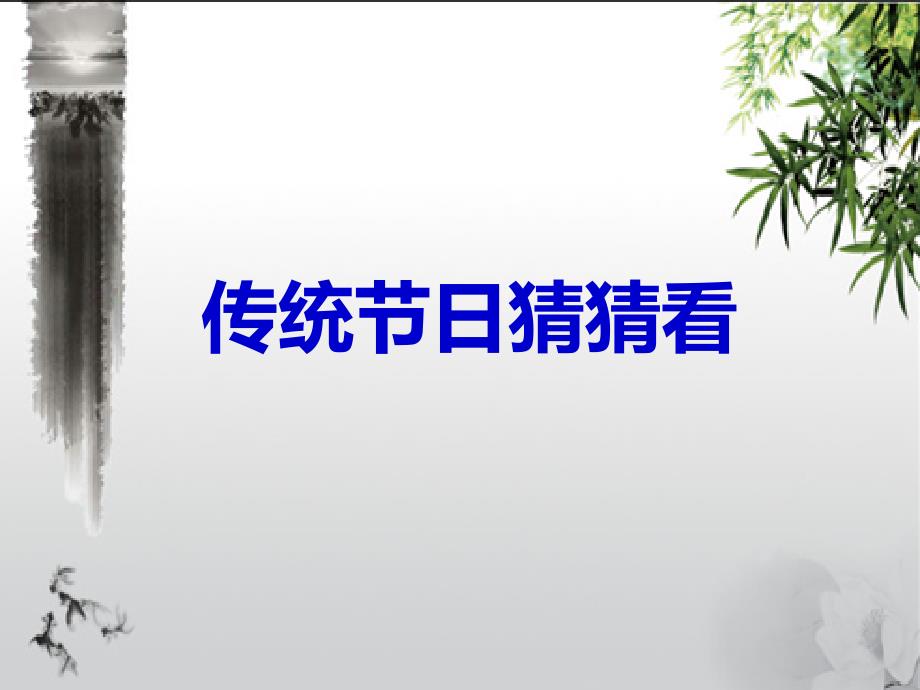 《赛龙舟》课件_第1页