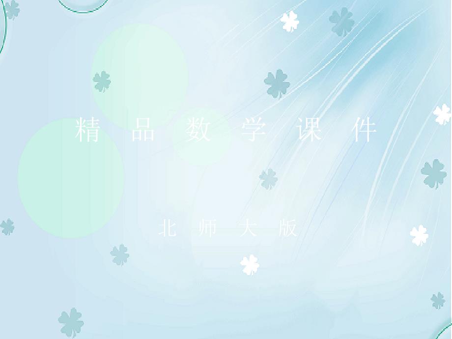 北师大版八年级下册数学第六章 平行四边形第1节平行四边形的性质1参考课件_第1页