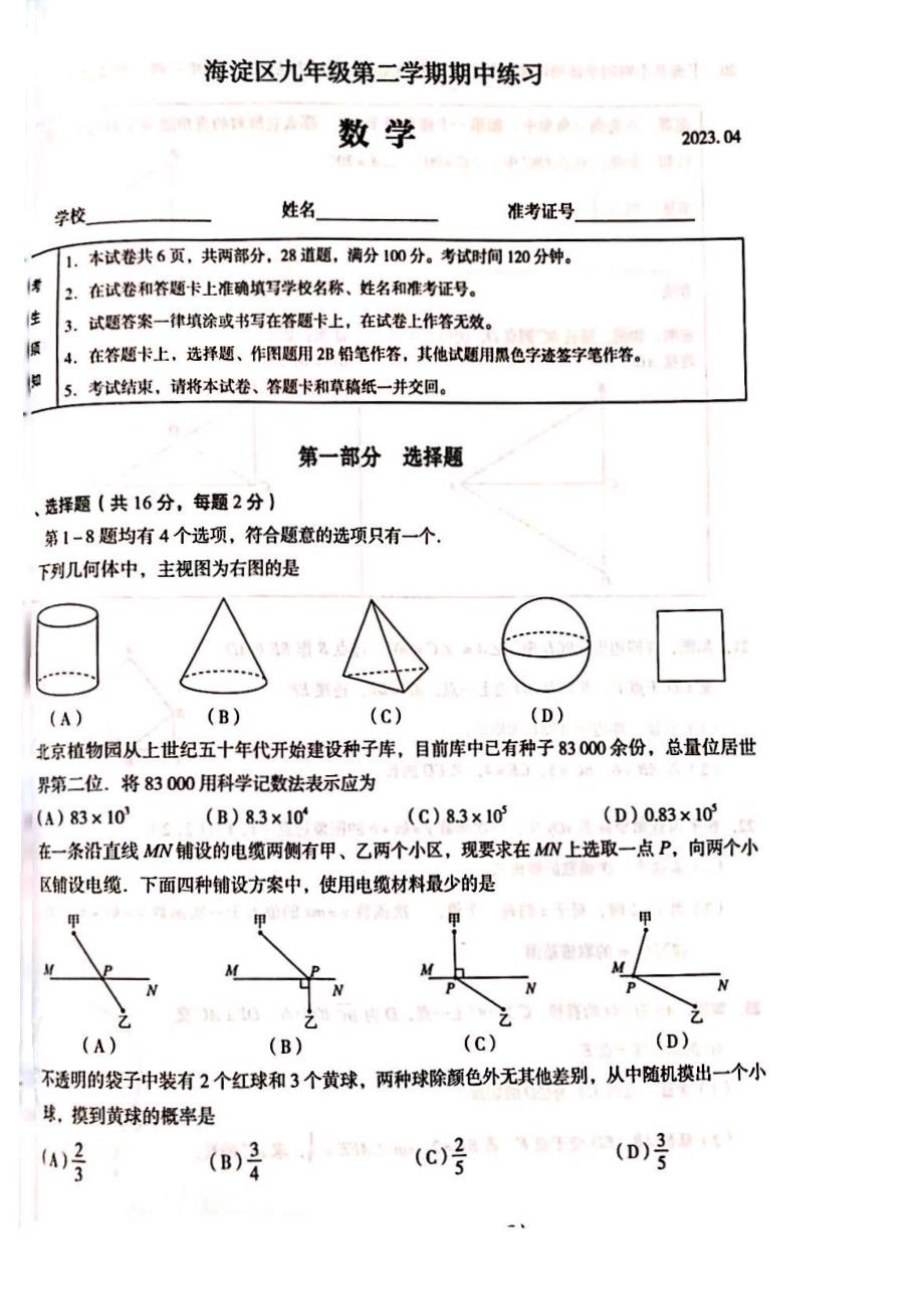 2023北京海淀区初三一模考数学试卷及答案_第1页
