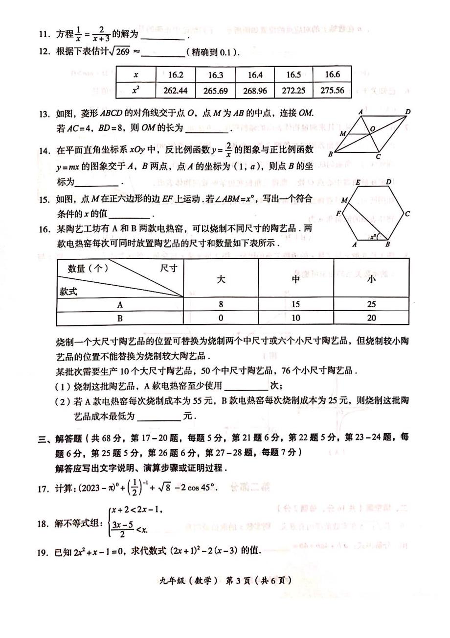 2023北京海淀区初三一模考数学试卷及答案_第3页