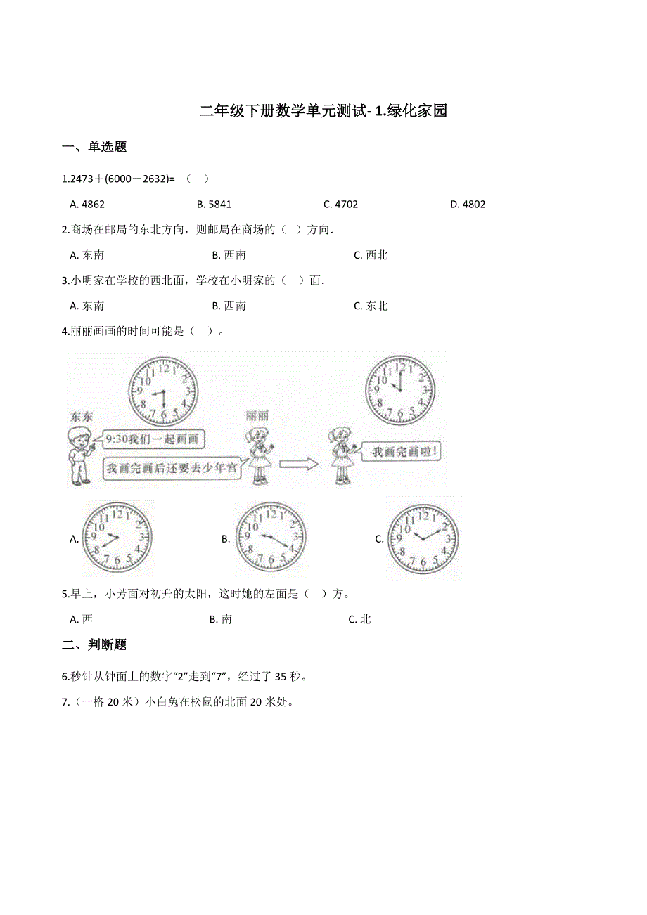 二年级下册数学单元测试- 1.绿化家园 浙教版 （含答案）(1)_第1页