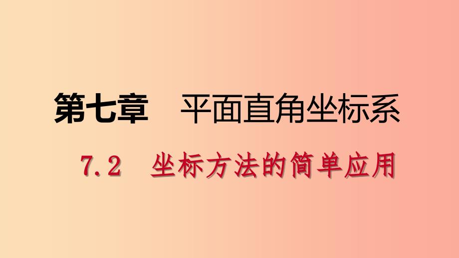 七年级数学下册第七章平面直角坐标系7.2坐标方法的简单应用7.2.1用坐标表示地理位置课件-新人教版.ppt_第1页