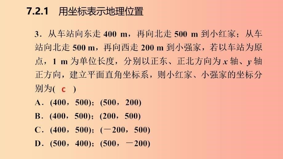 七年级数学下册第七章平面直角坐标系7.2坐标方法的简单应用7.2.1用坐标表示地理位置课件-新人教版.ppt_第5页