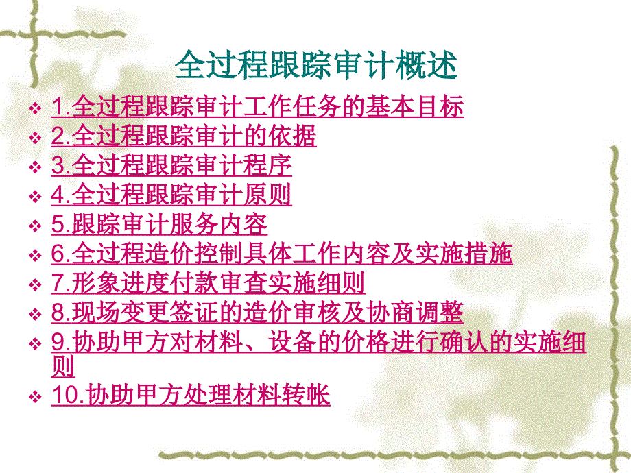 全过程跟踪审计概述.ppt_第2页