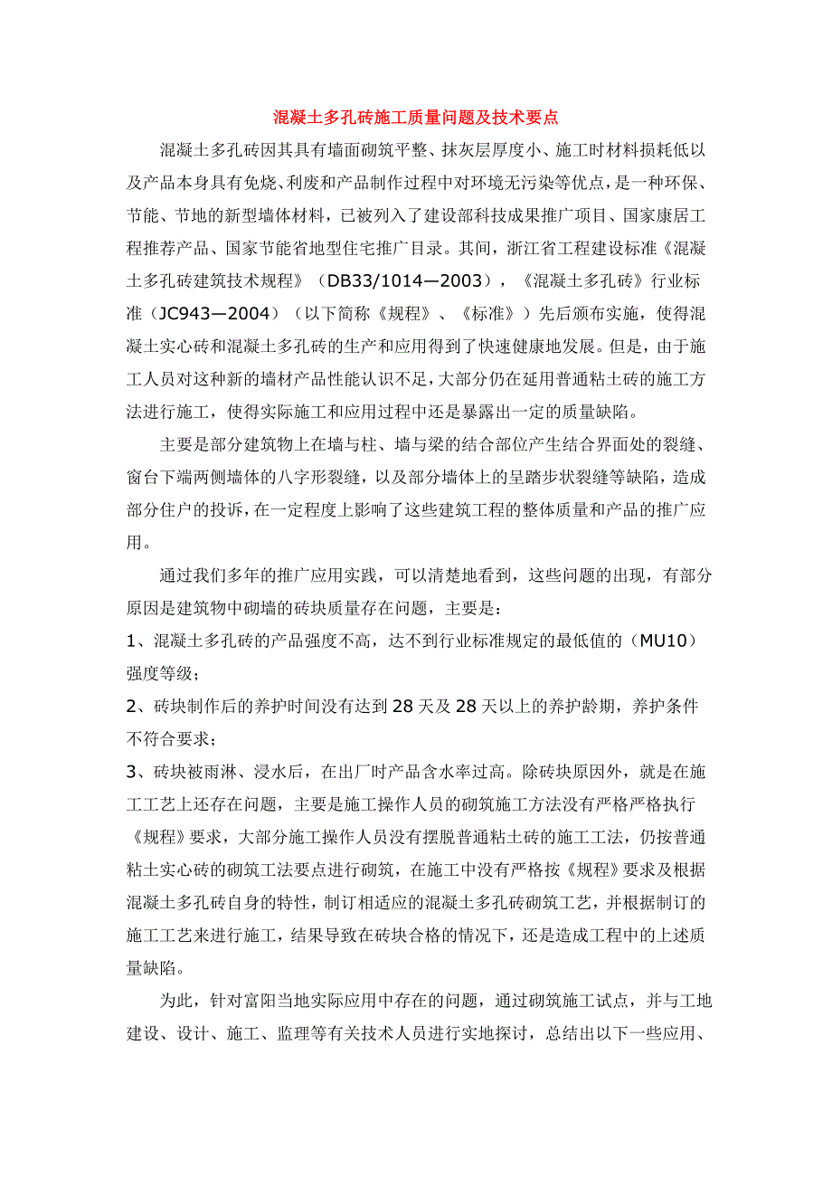 混凝土多孔砖施工质量问题及技术要点（13页）_第1页