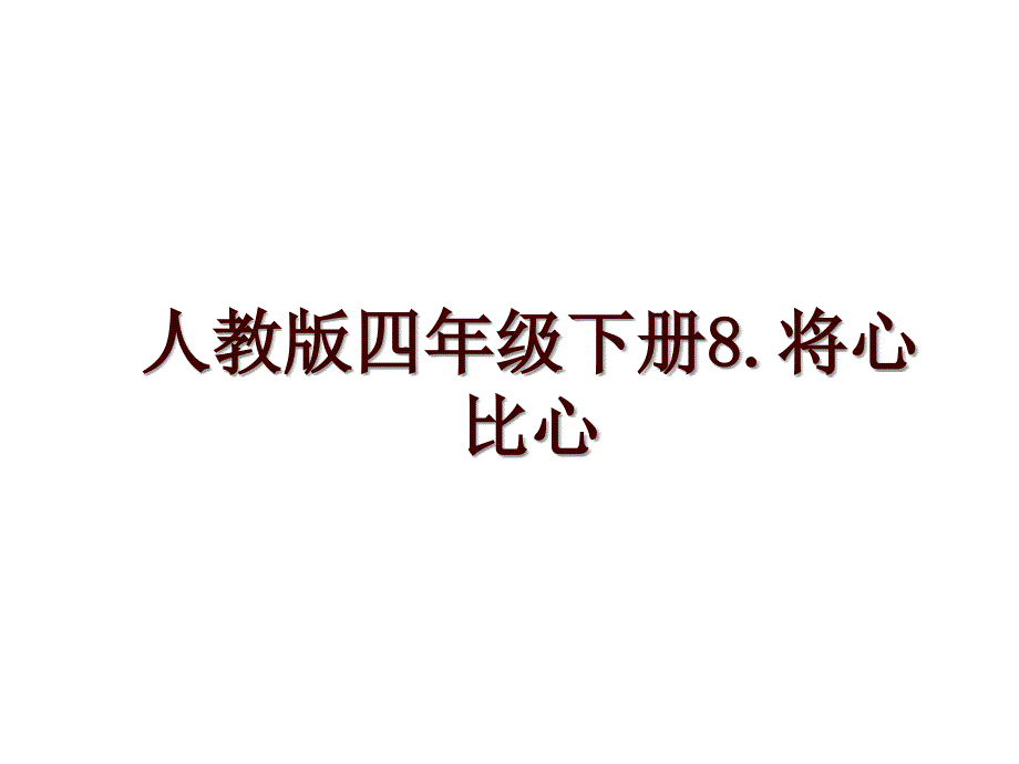 人教版四年级下册8.将心比心_第1页