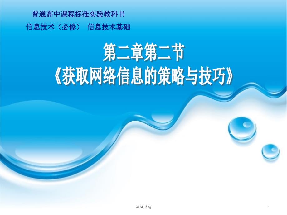 2.2获取网络信息的策略与技巧【课件优选】_第1页