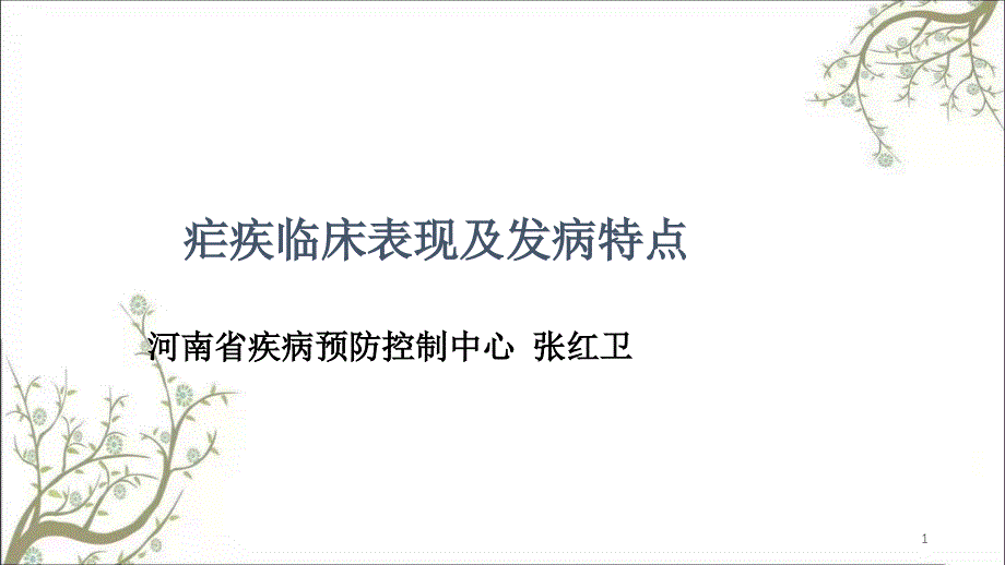 疟疾临床表现课件_第1页